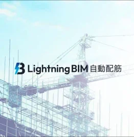 Lightning BIM 自動配筋