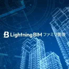 Lightning BIM ファミリ管理